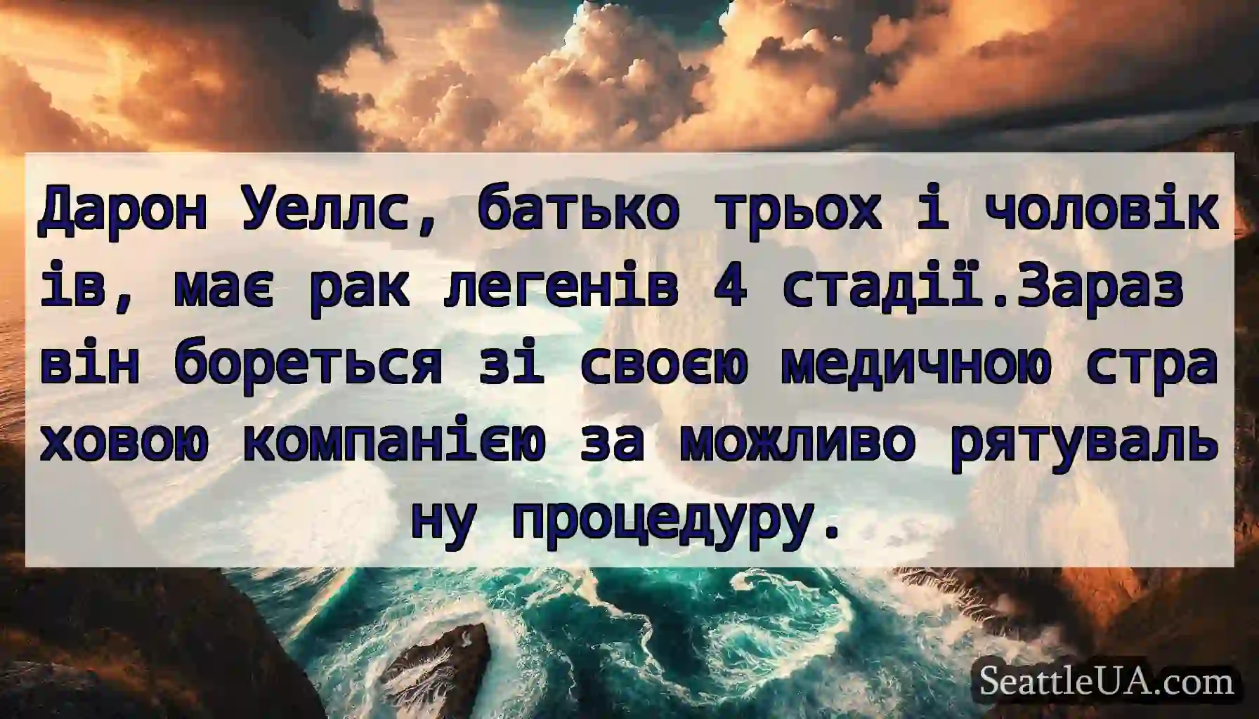 Дарон Уеллс, батько трьох і чоловіків, має рак