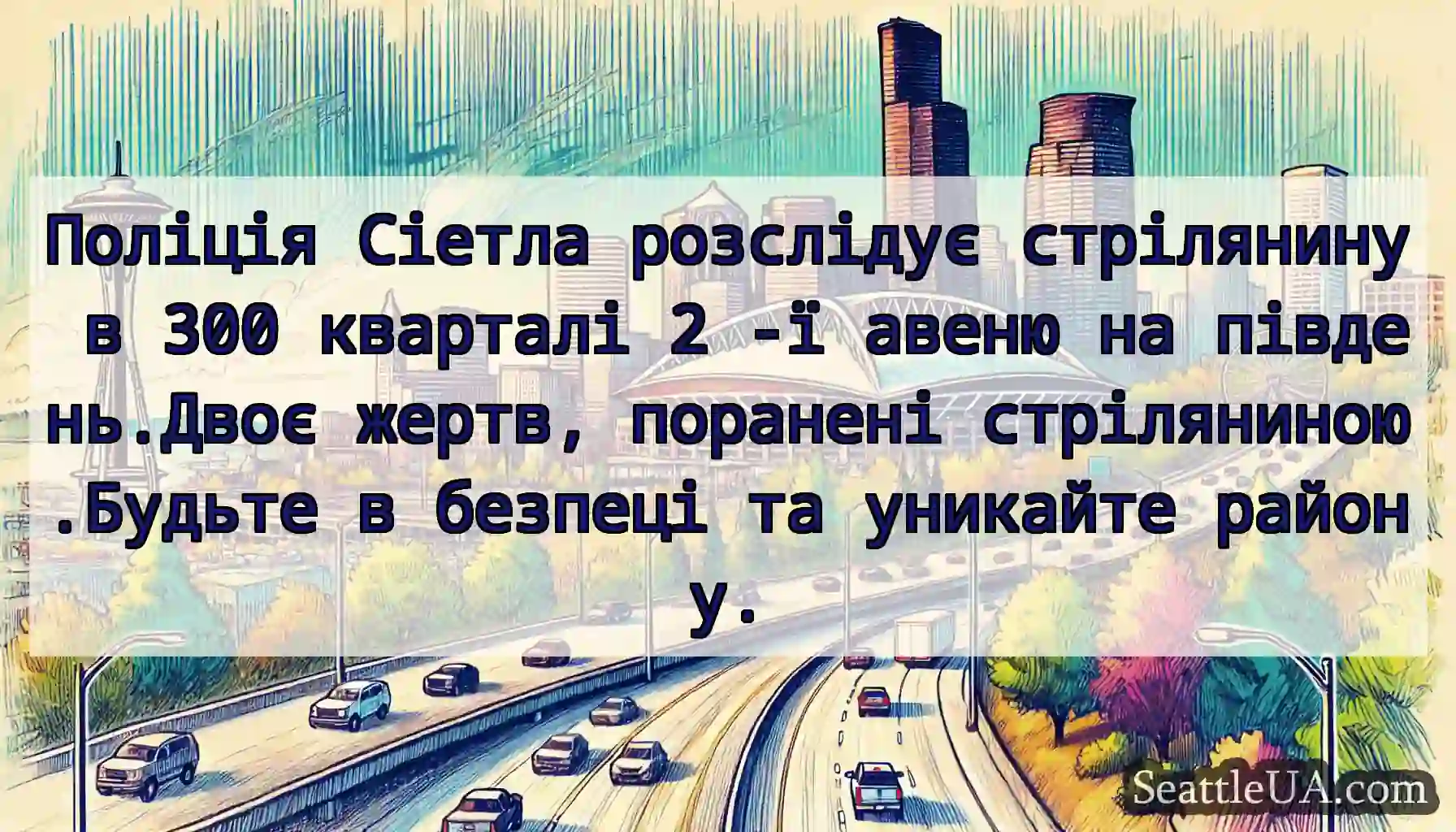 Поліція Сіетла розслідує стрілянину в 300