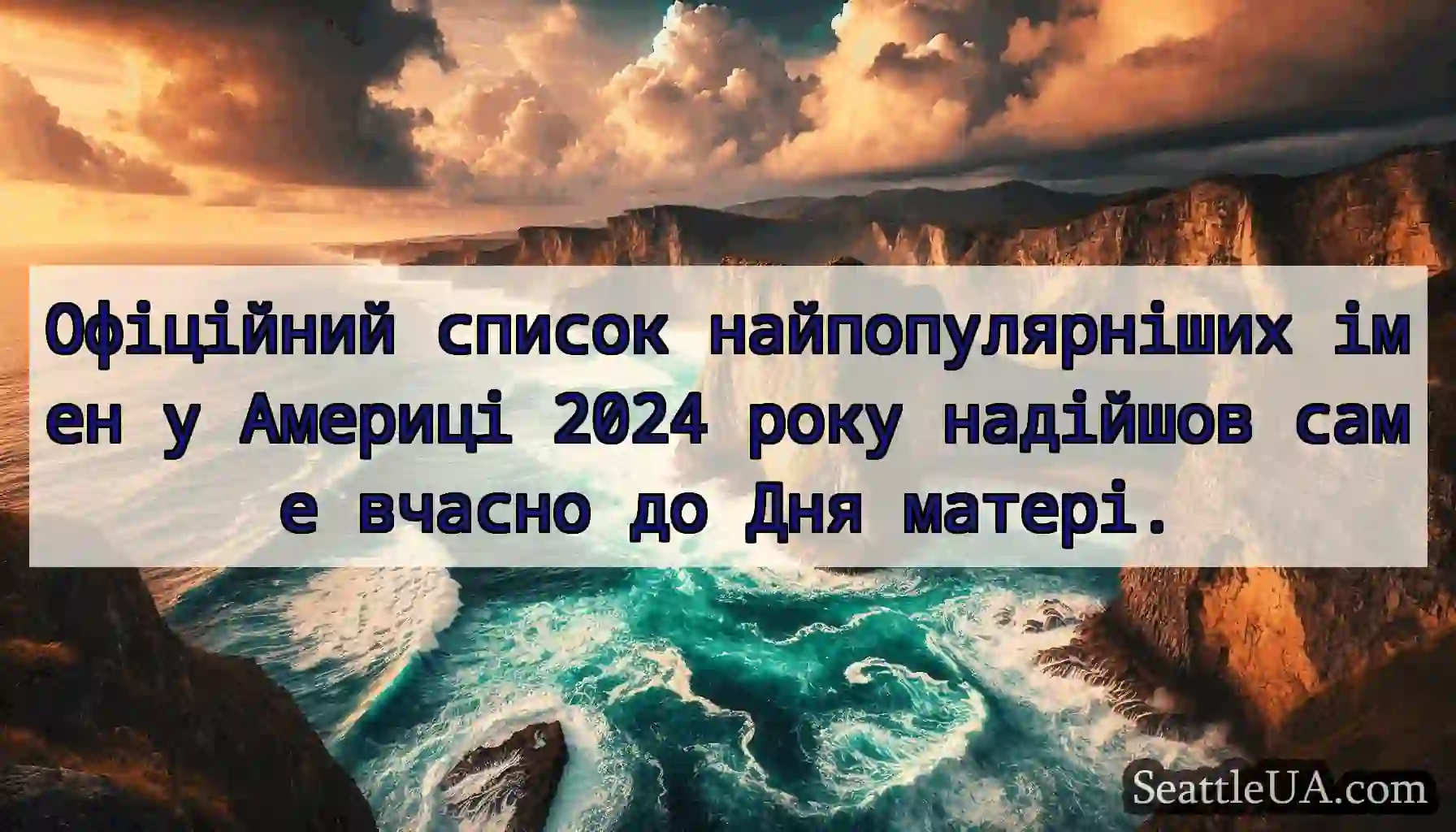 Офіційний список найпопулярніших імен у Америці