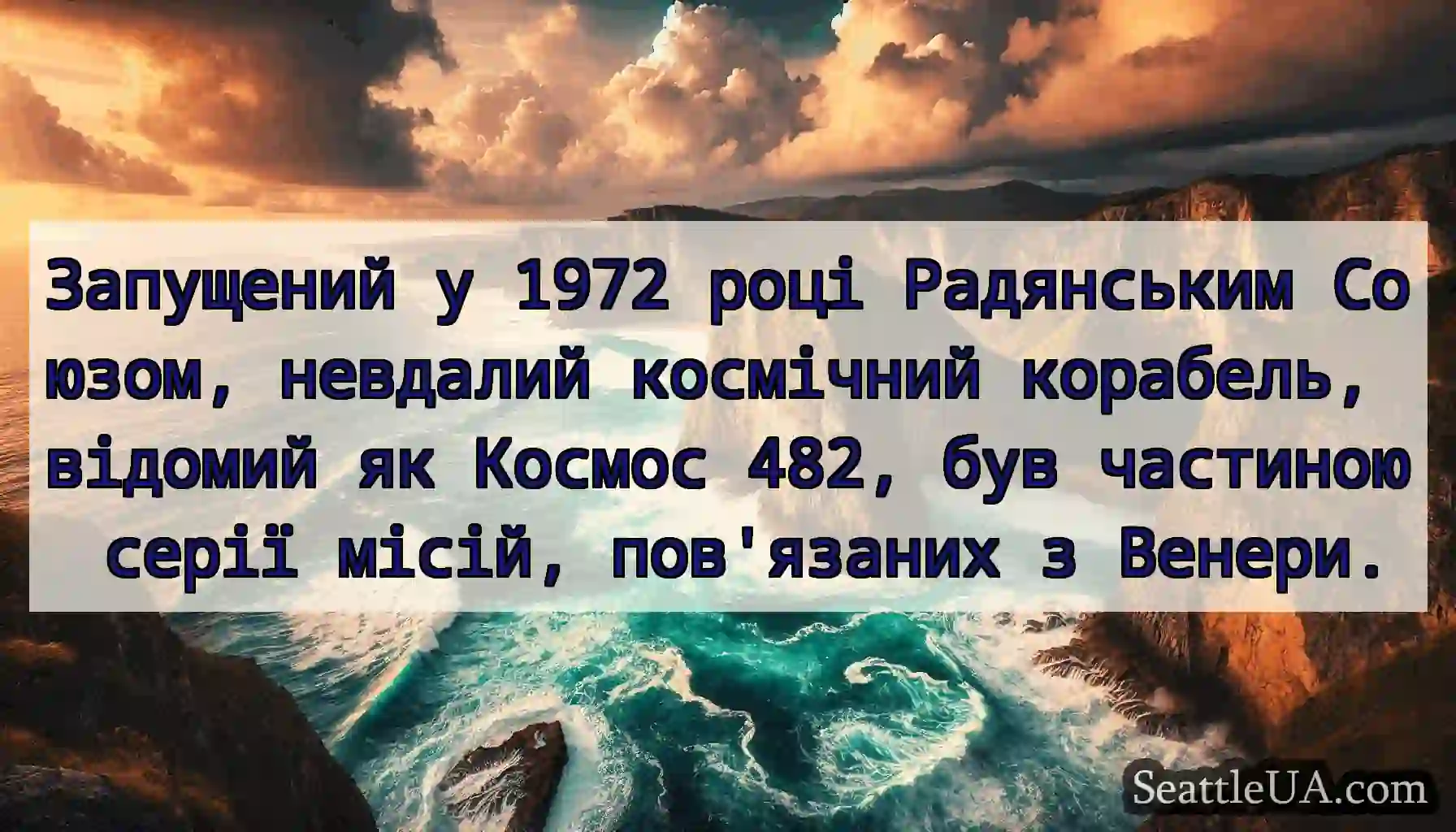 Запущений у 1972 році Радянським Союзом, невдалий