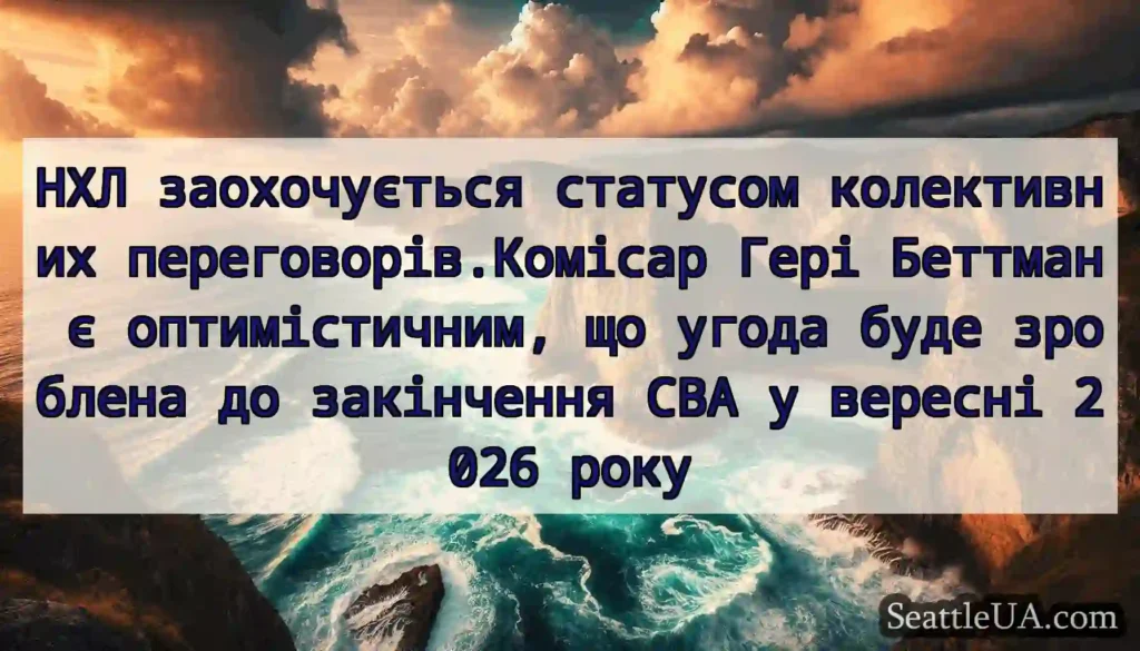 НХЛ заохочується статусом колективних