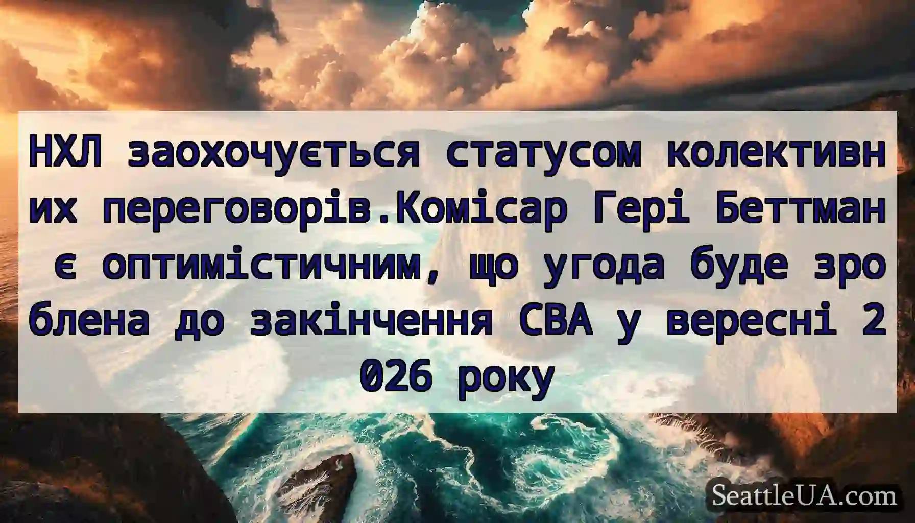 НХЛ заохочується статусом колективних