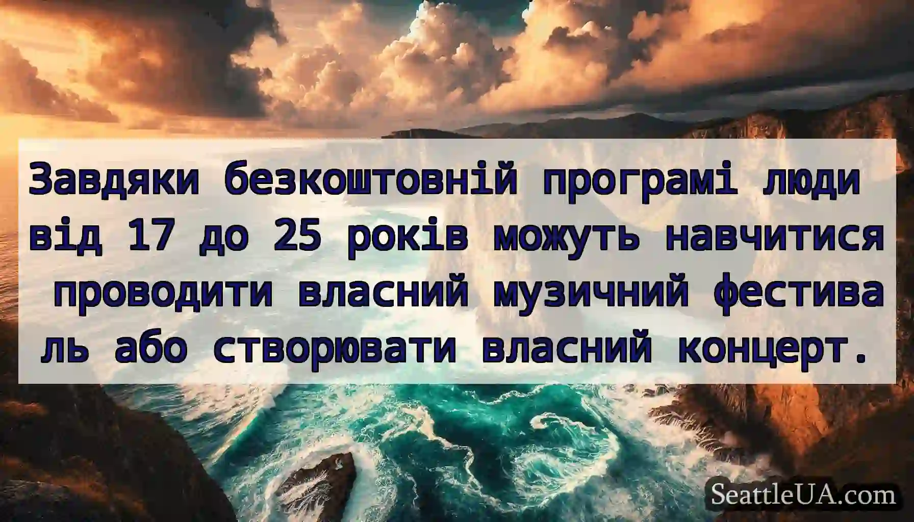 Завдяки безкоштовній програмі люди від 17 до 25