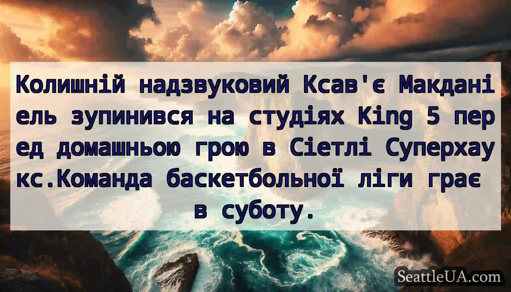Колишній надзвуковий Ксав'є Макданіель зупинився