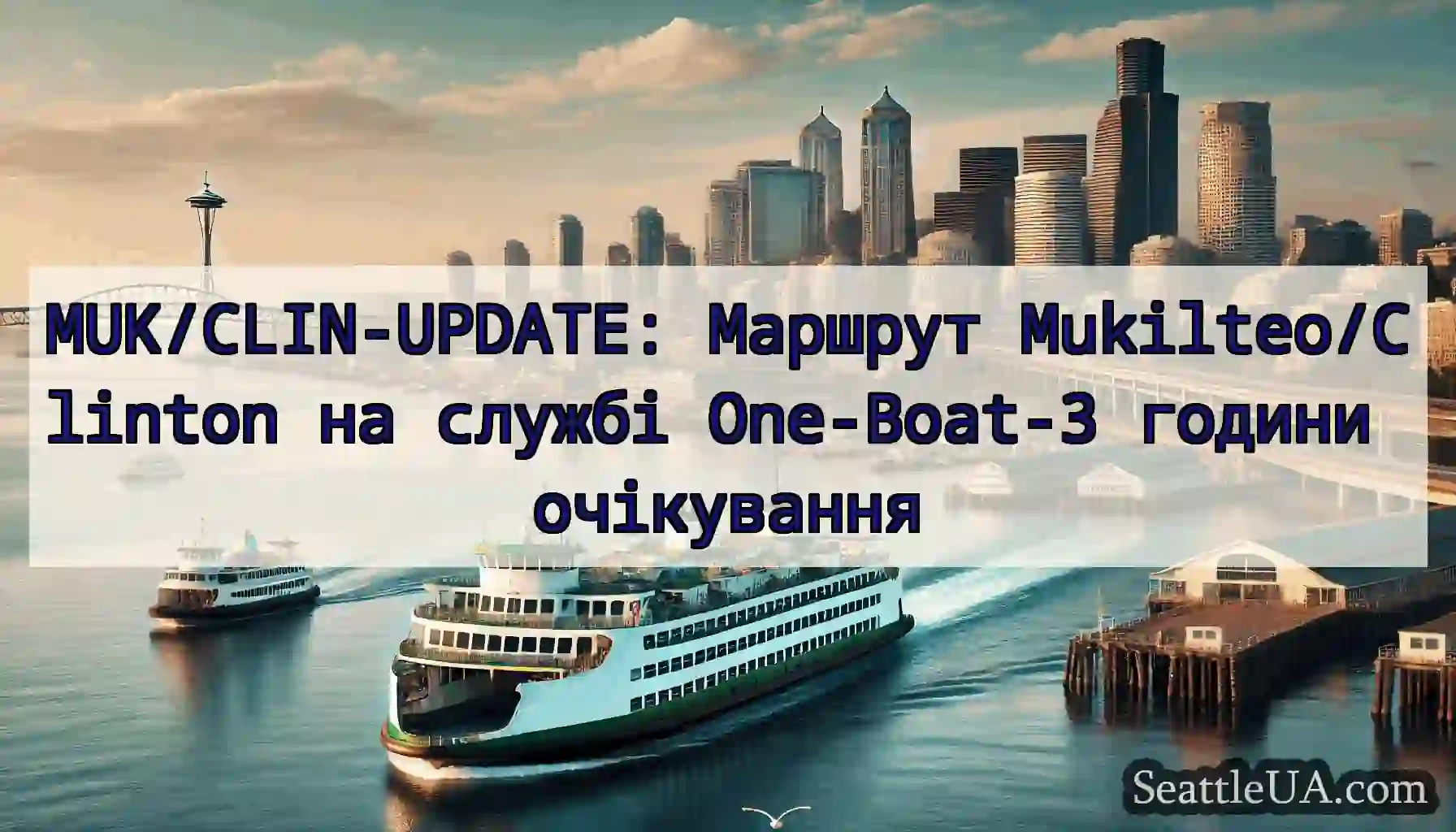 MUK/CLIN-UPDATE: Маршрут Mukilteo/Clinton на