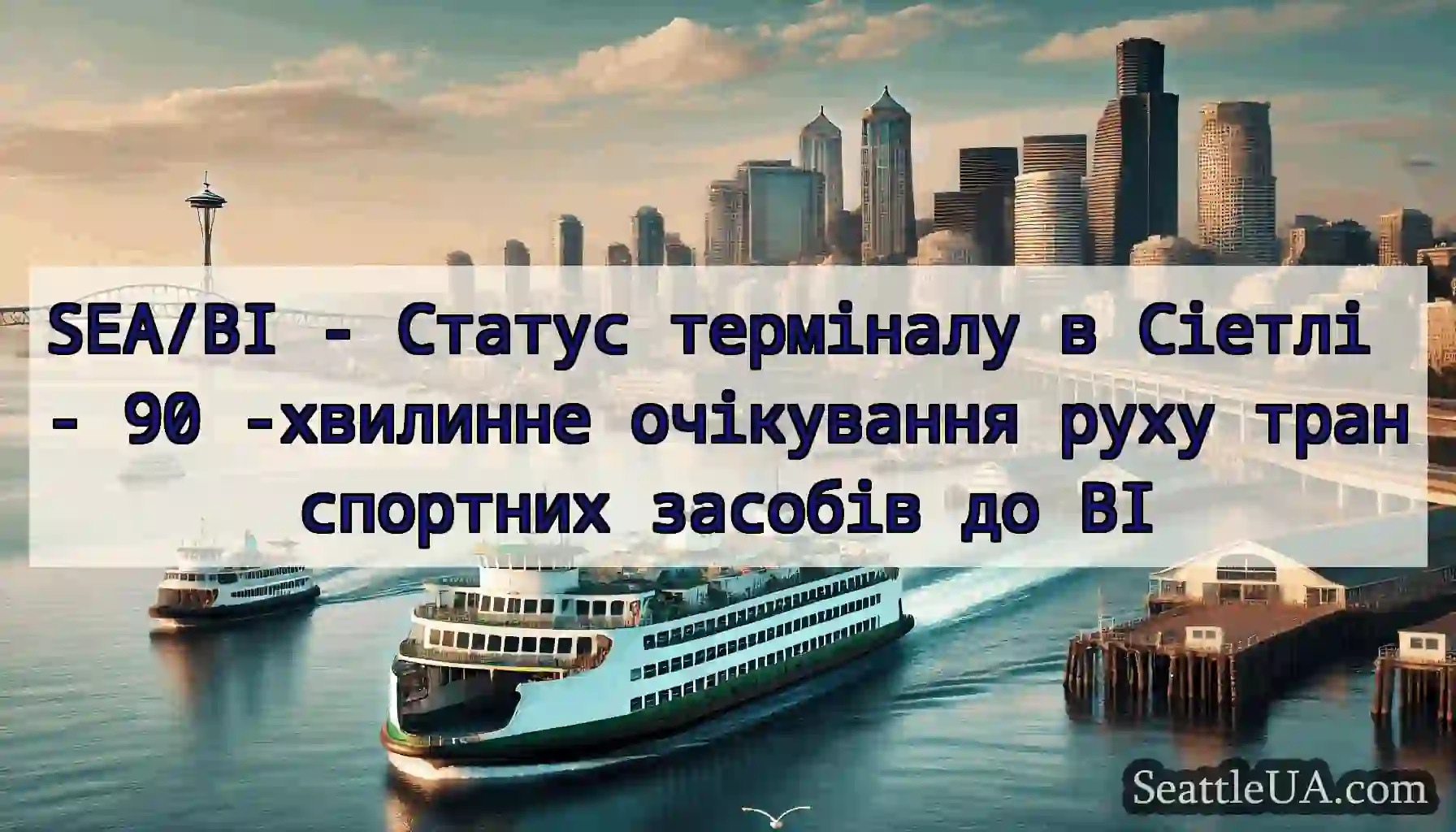 SEA/BI - Статус терміналу в Сіетлі - 90 -хвилинне