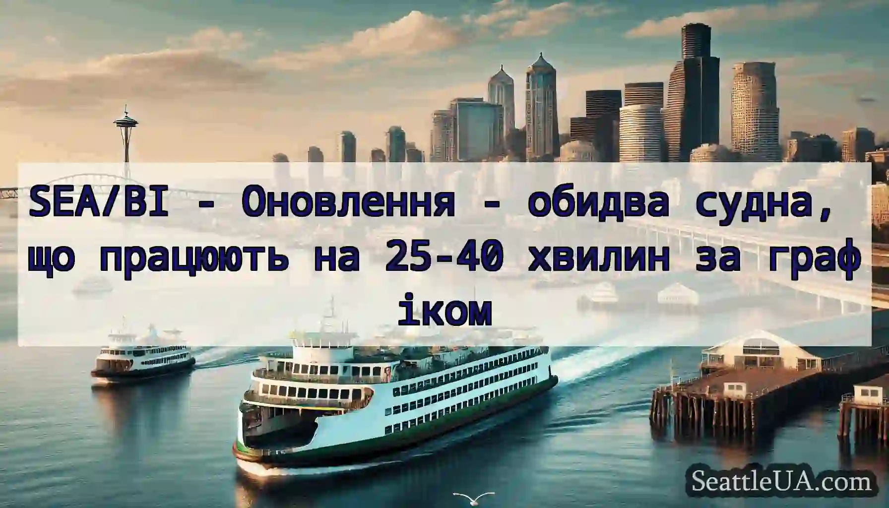 SEA/BI - Оновлення - обидва судна, що працюють на