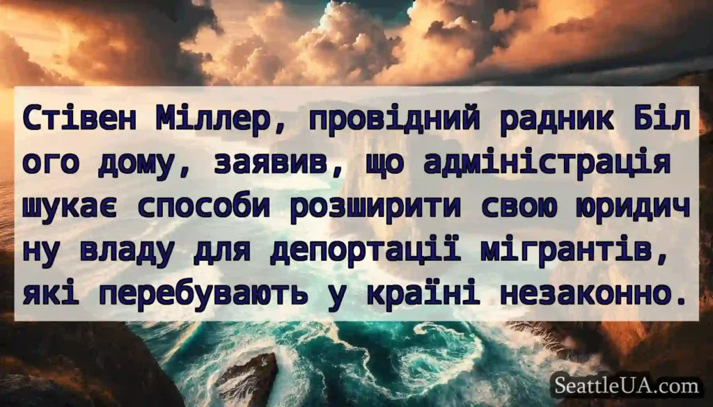 Стівен Міллер, провідний радник Білого дому,