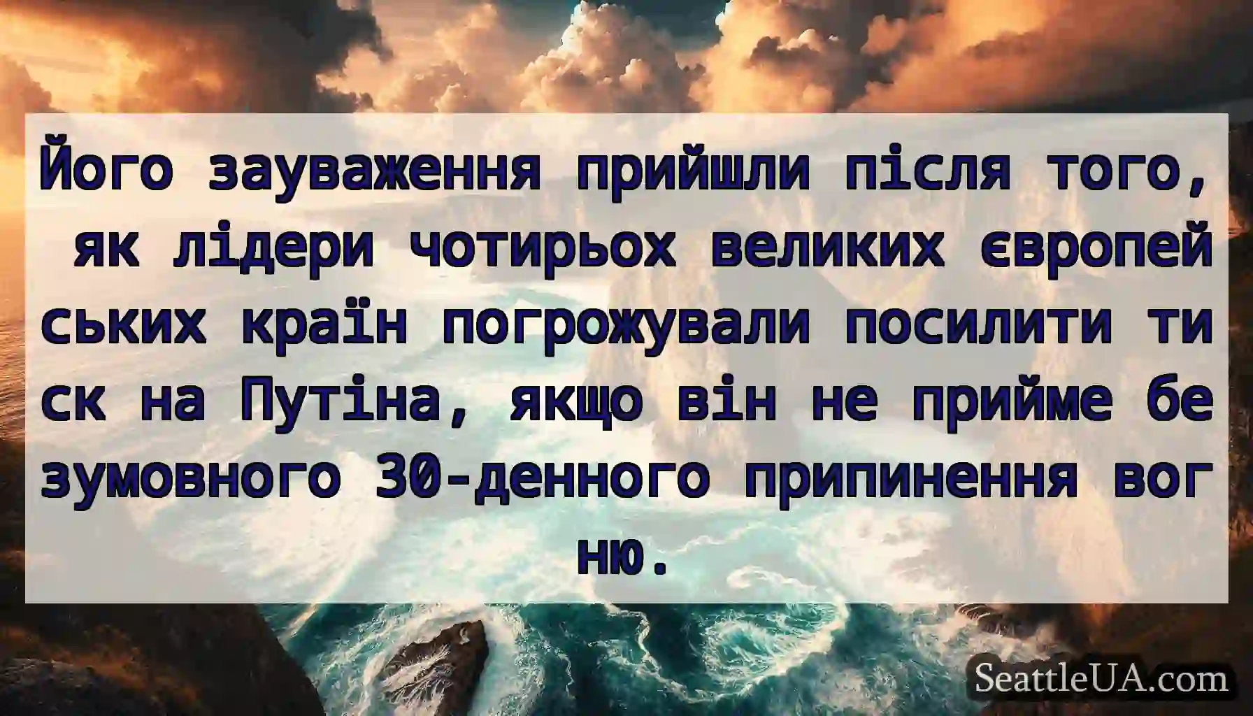 Його зауваження прийшли після того, як лідери