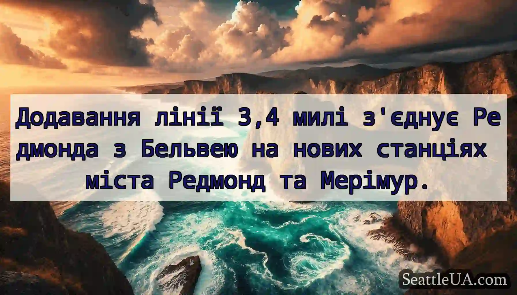 Додавання лінії 3,4 милі з'єднує Редмонда з