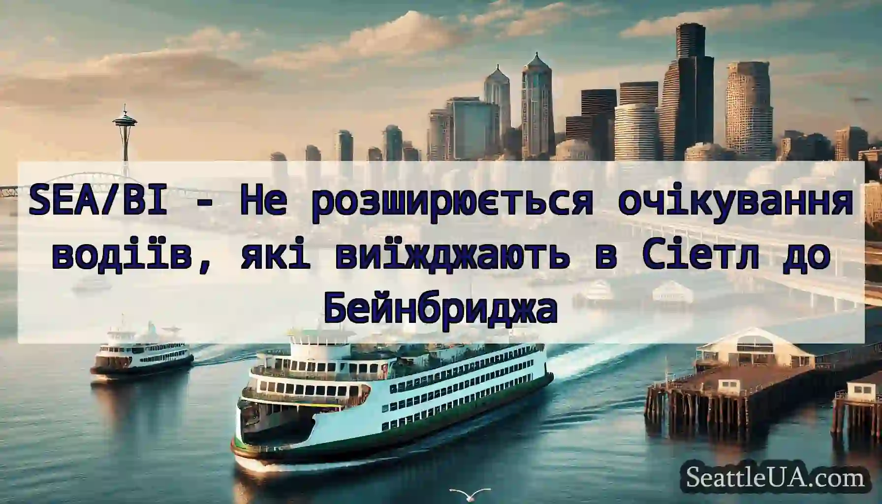 SEA/BI - Не розширюється очікування водіїв, які