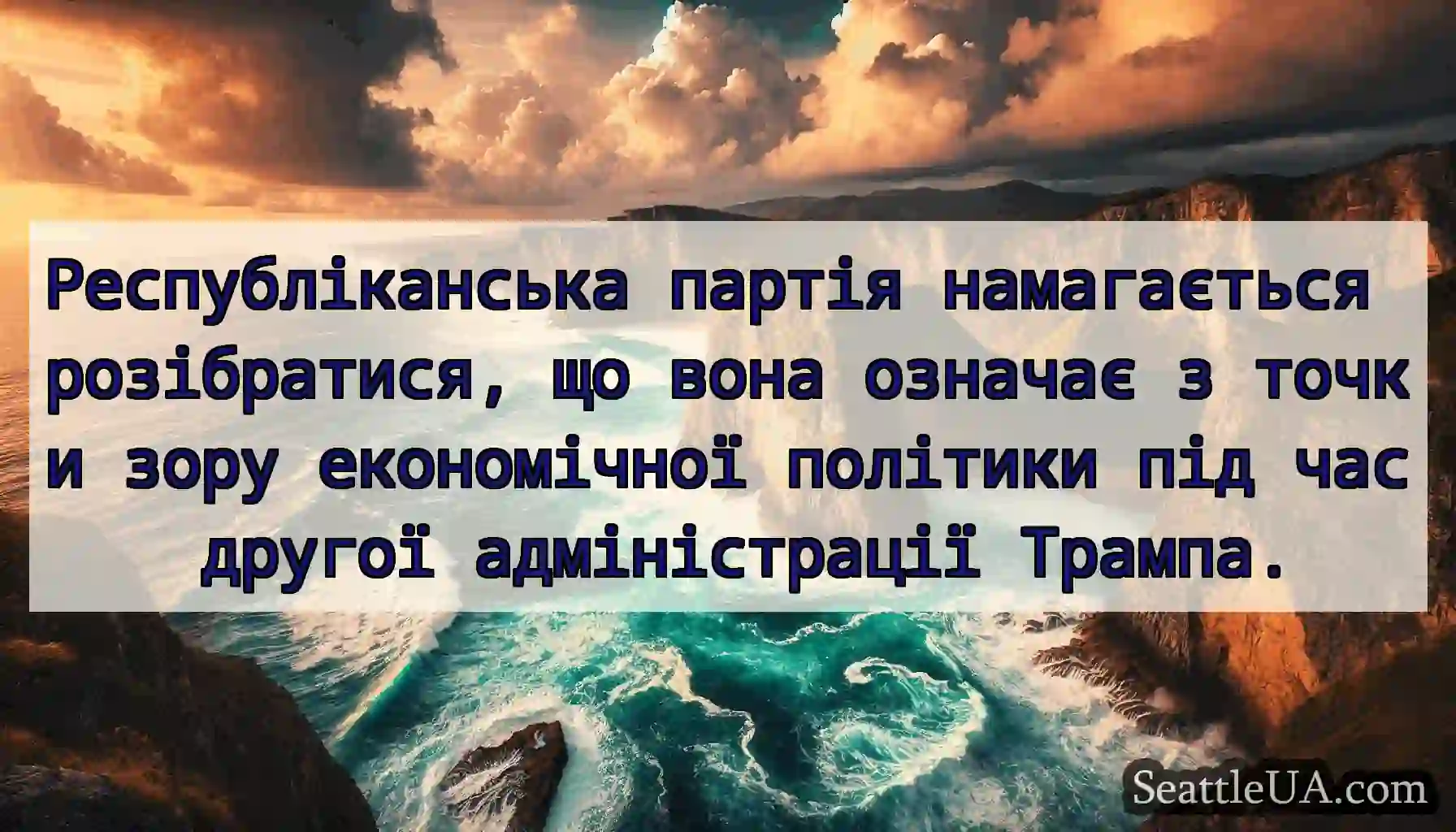 Республіканська партія намагається розібратися,