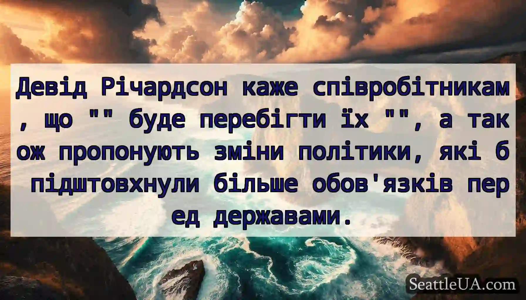 Девід Річардсон каже співробітникам, що буде