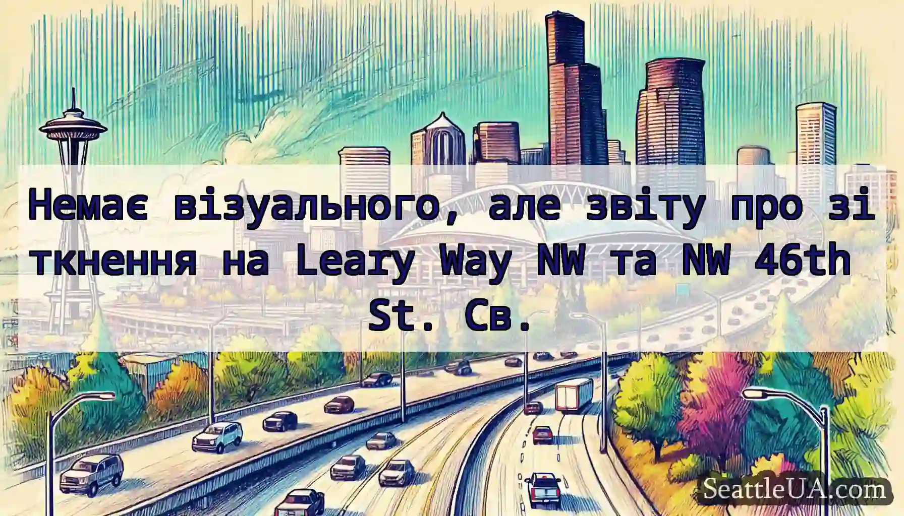 Немає візуального, але звіту про зіткнення на