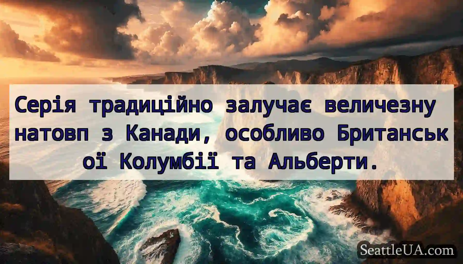 Серія традиційно залучає величезну натовп з
