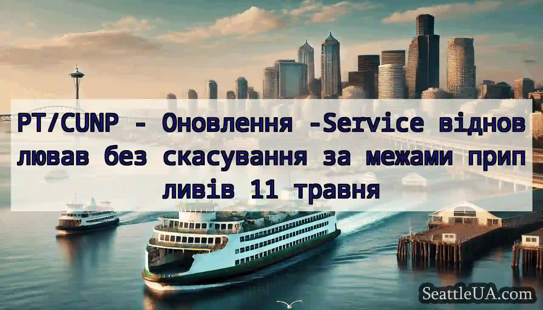 PT/CUNP - Оновлення -Service відновлював без