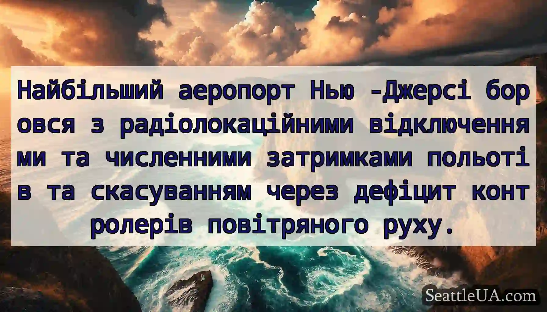 Найбільший аеропорт Нью -Джерсі боровся з