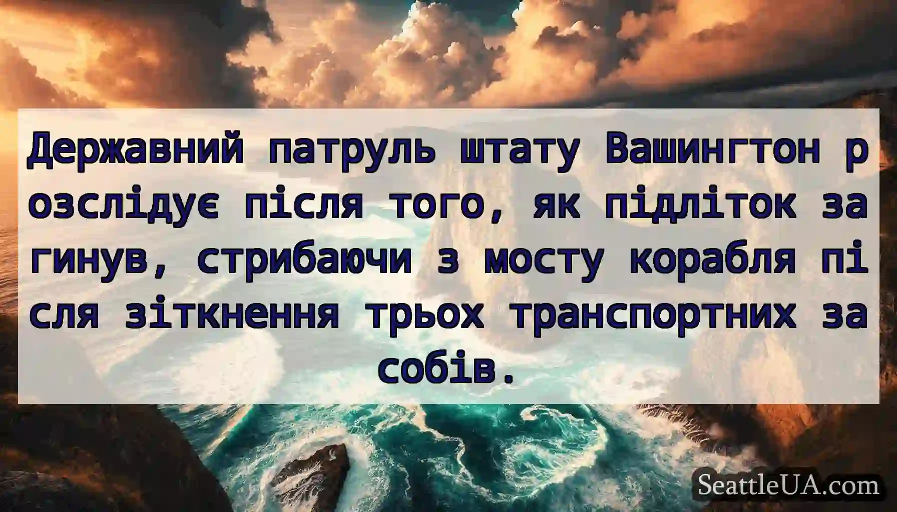 Державний патруль штату Вашингтон розслідує після