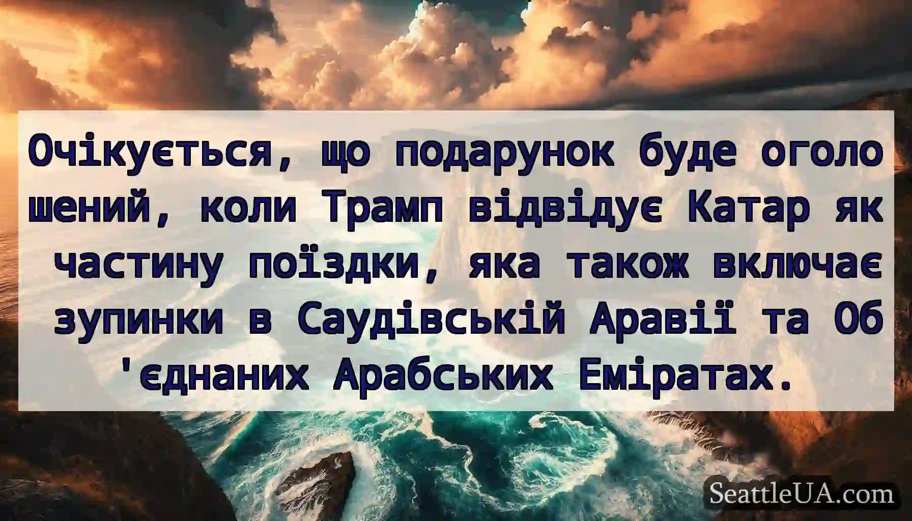 Очікується, що подарунок буде оголошений, коли