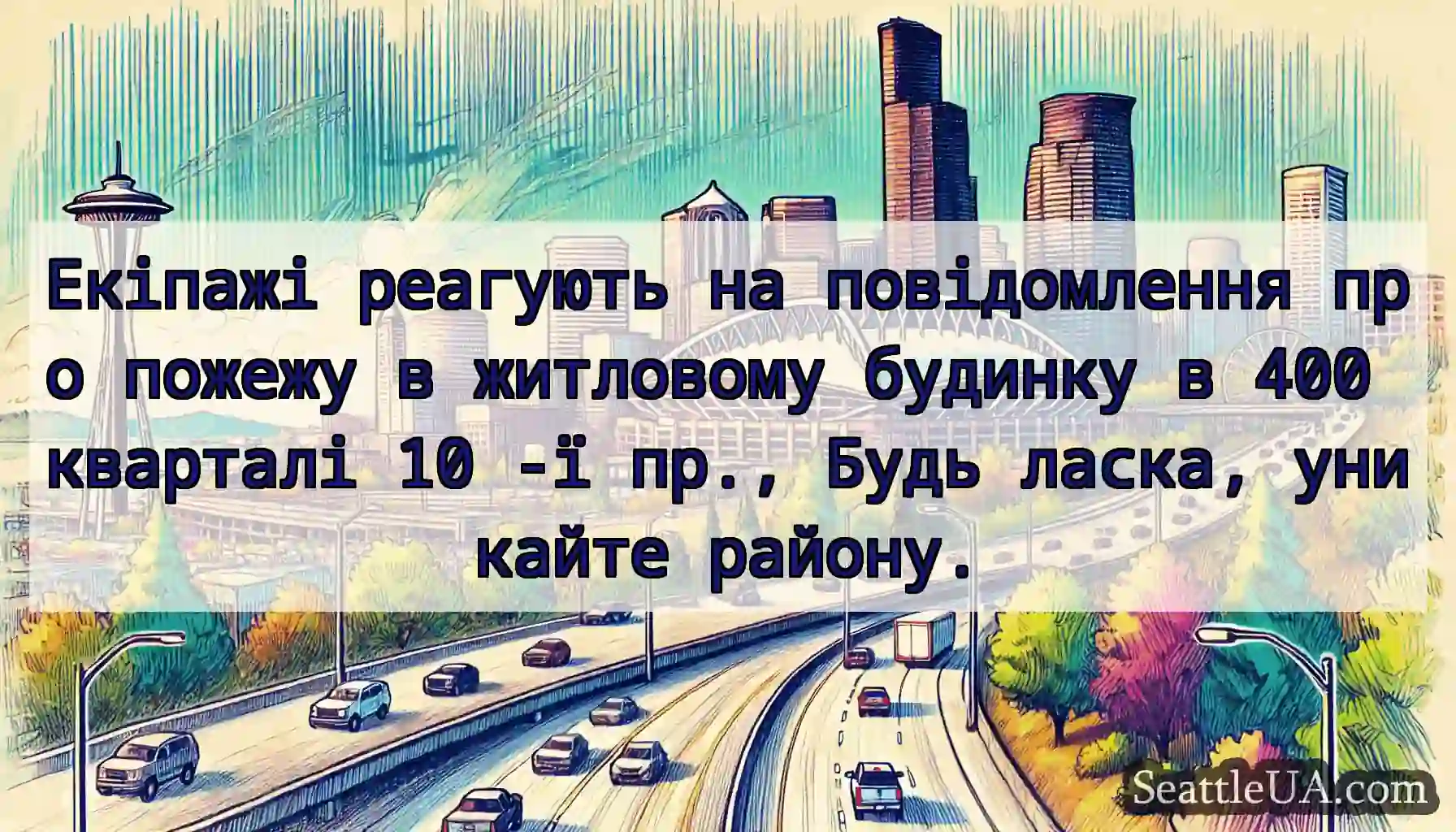 Екіпажі реагують на повідомлення про пожежу в