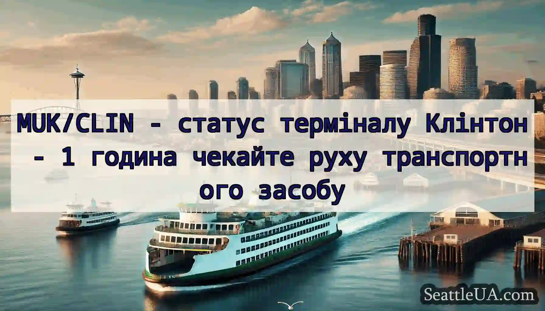 MUK/CLIN - статус терміналу Клінтон - 1 година