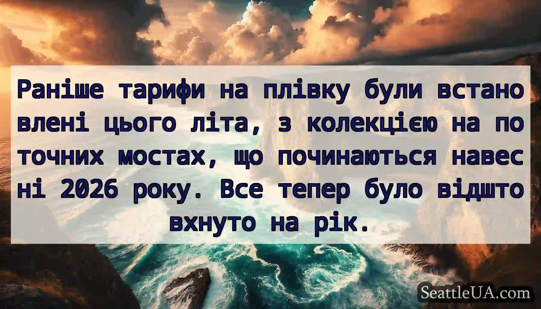 Раніше тарифи на плівку були встановлені цього