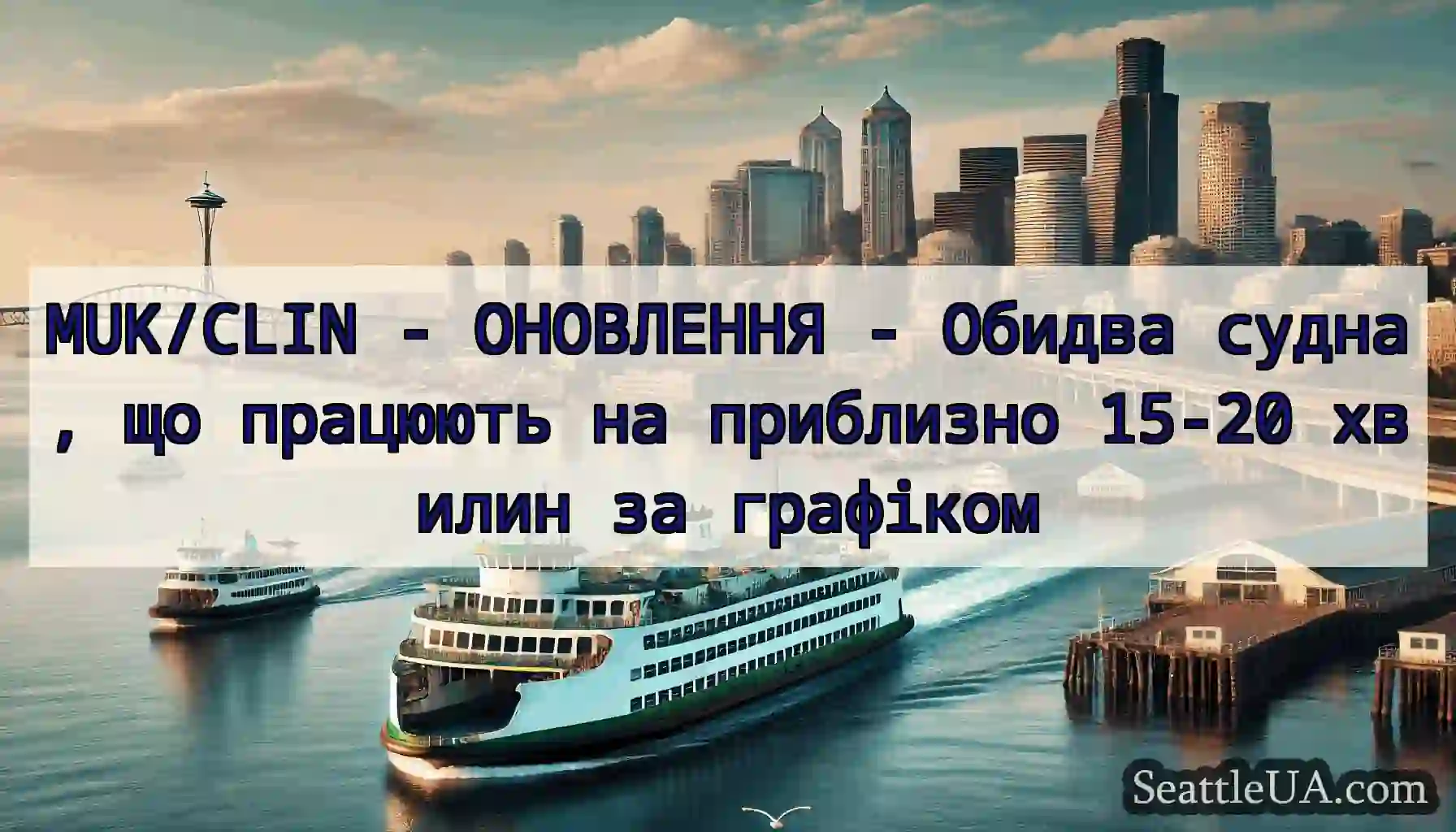 MUK/CLIN - ОНОВЛЕННЯ - Обидва судна, що працюють