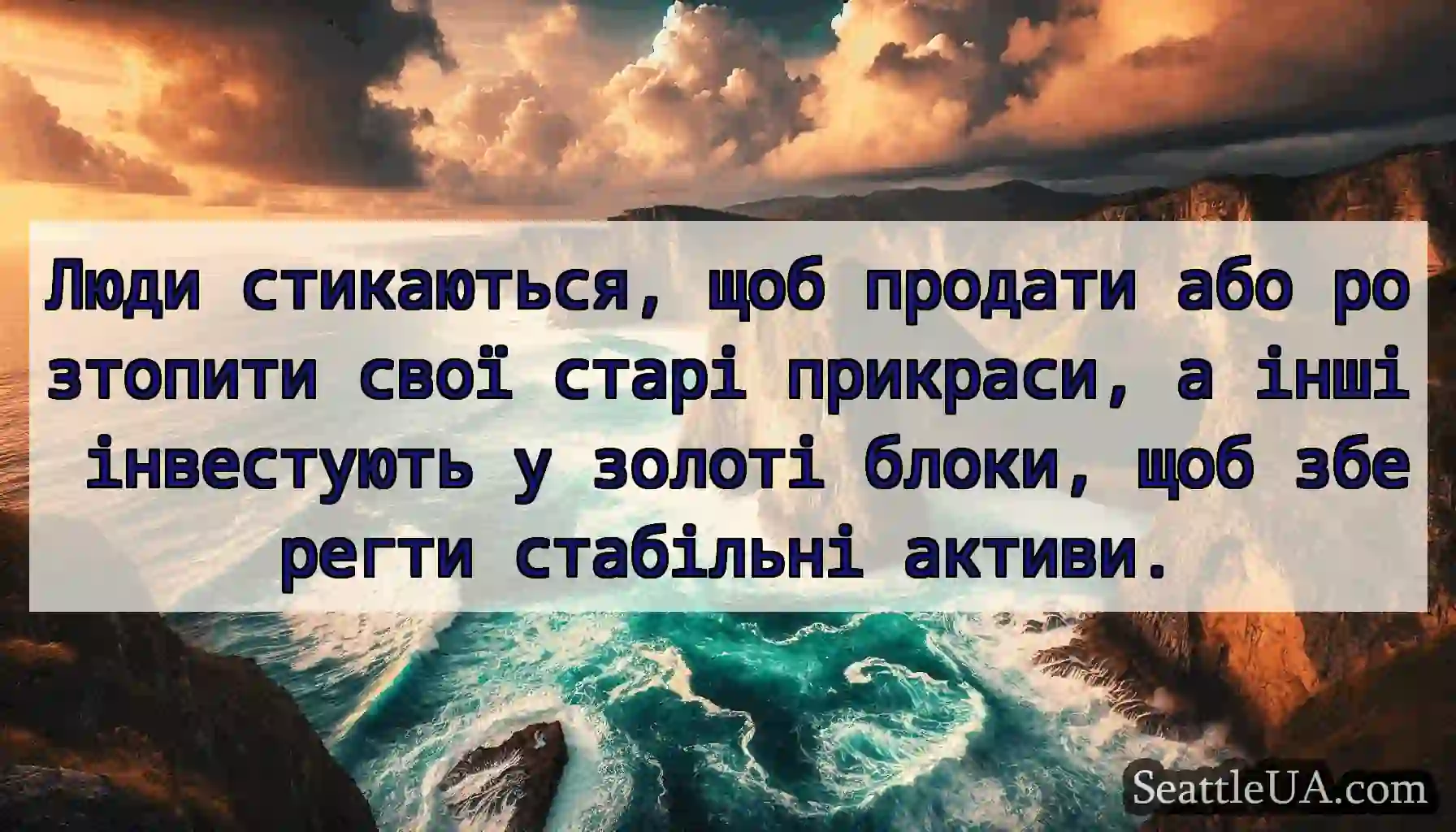 Люди стикаються, щоб продати або розтопити свої