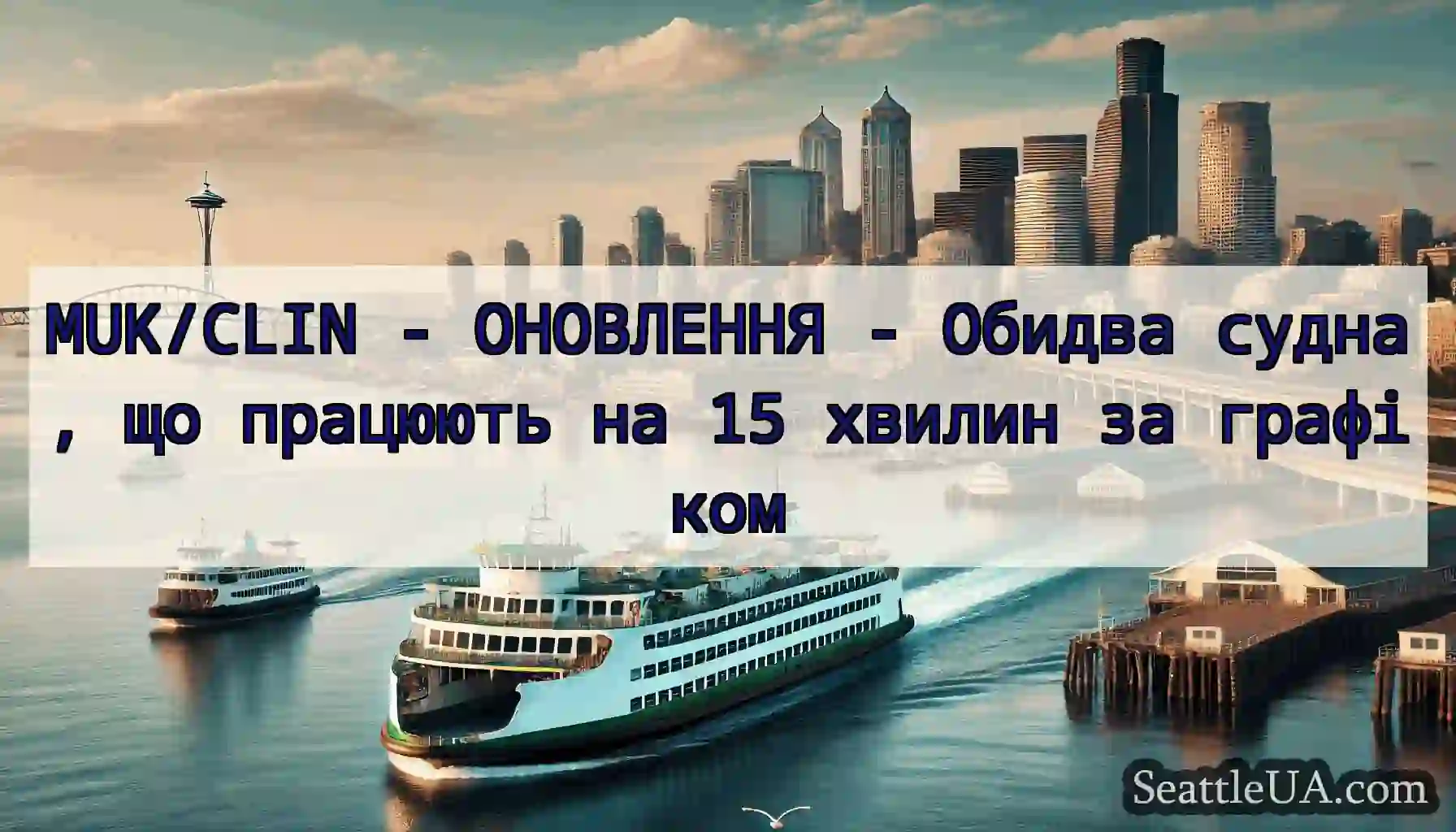 MUK/CLIN - ОНОВЛЕННЯ - Обидва судна, що працюють