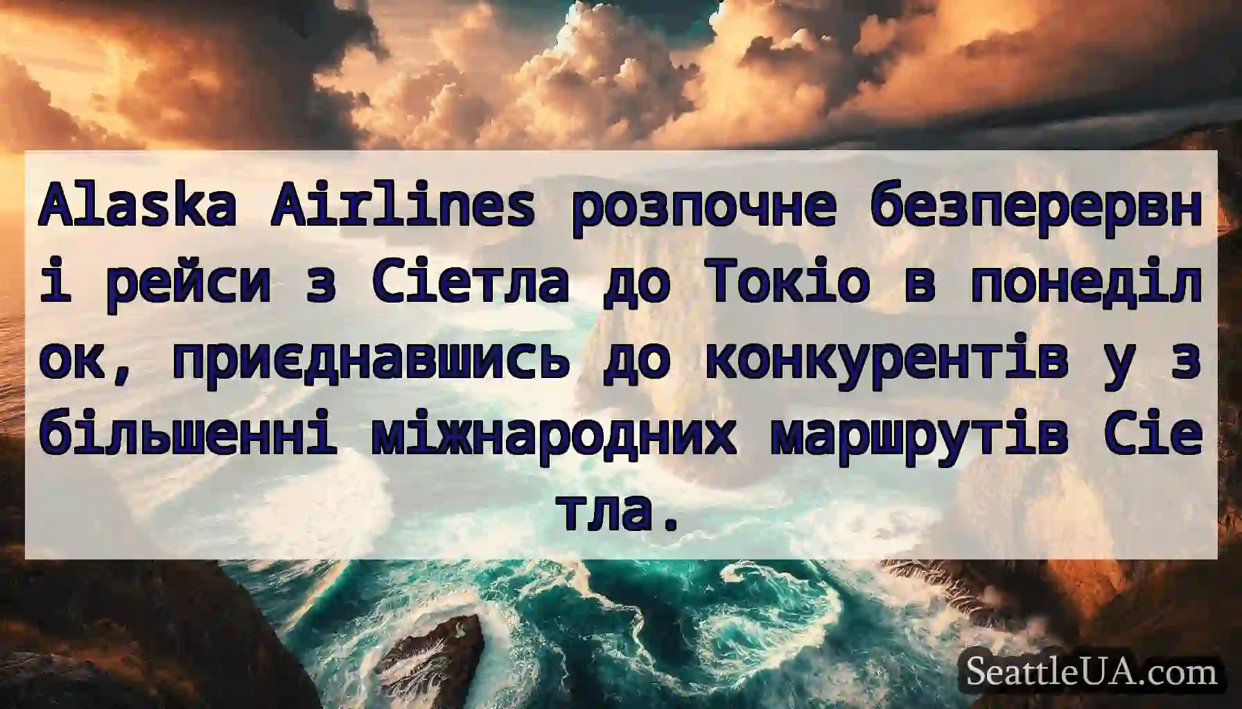 Alaska Airlines розпочне безперервні рейси з