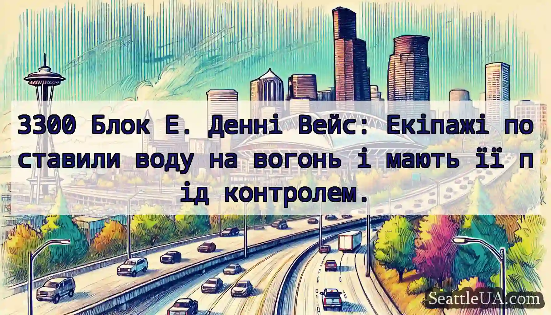 3300 Блок Е. Денні Вейс: Екіпажі поставили воду