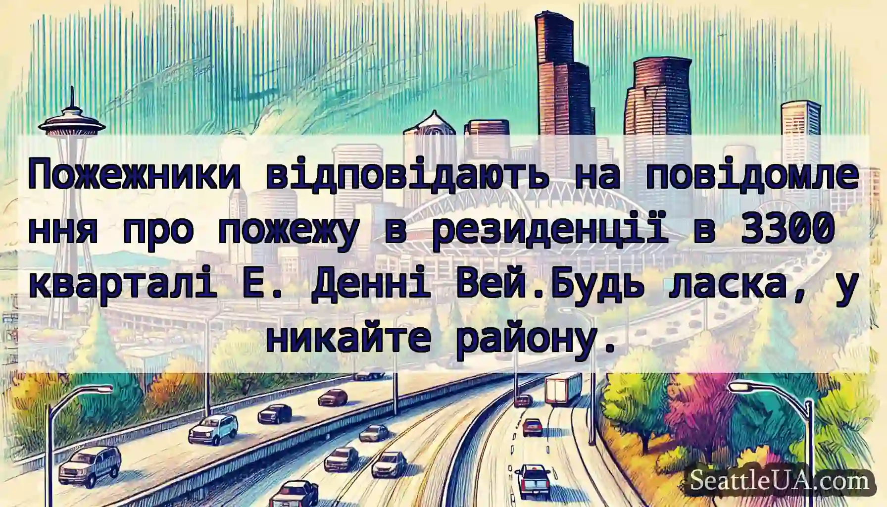 Пожежники відповідають на повідомлення про пожежу