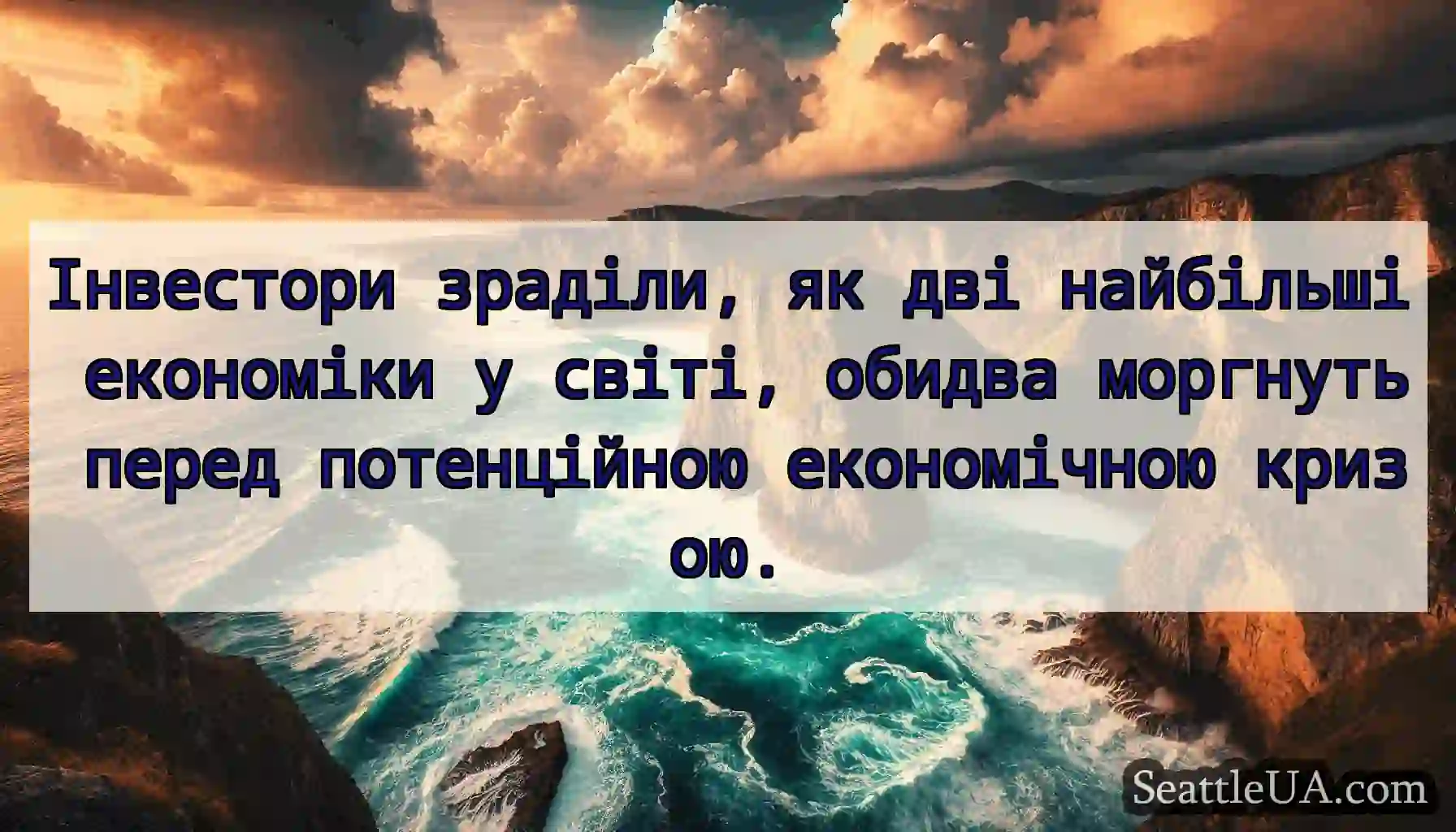 Інвестори зраділи, як дві найбільші економіки у