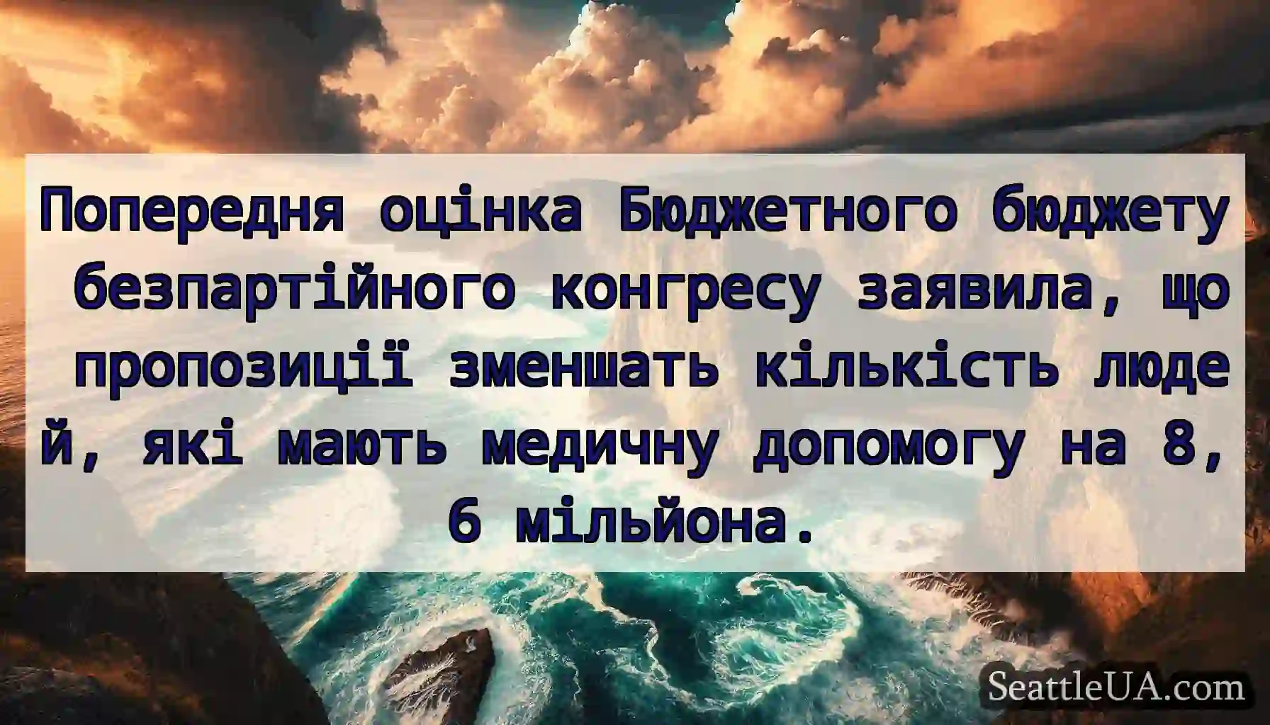 Попередня оцінка Бюджетного бюджету безпартійного