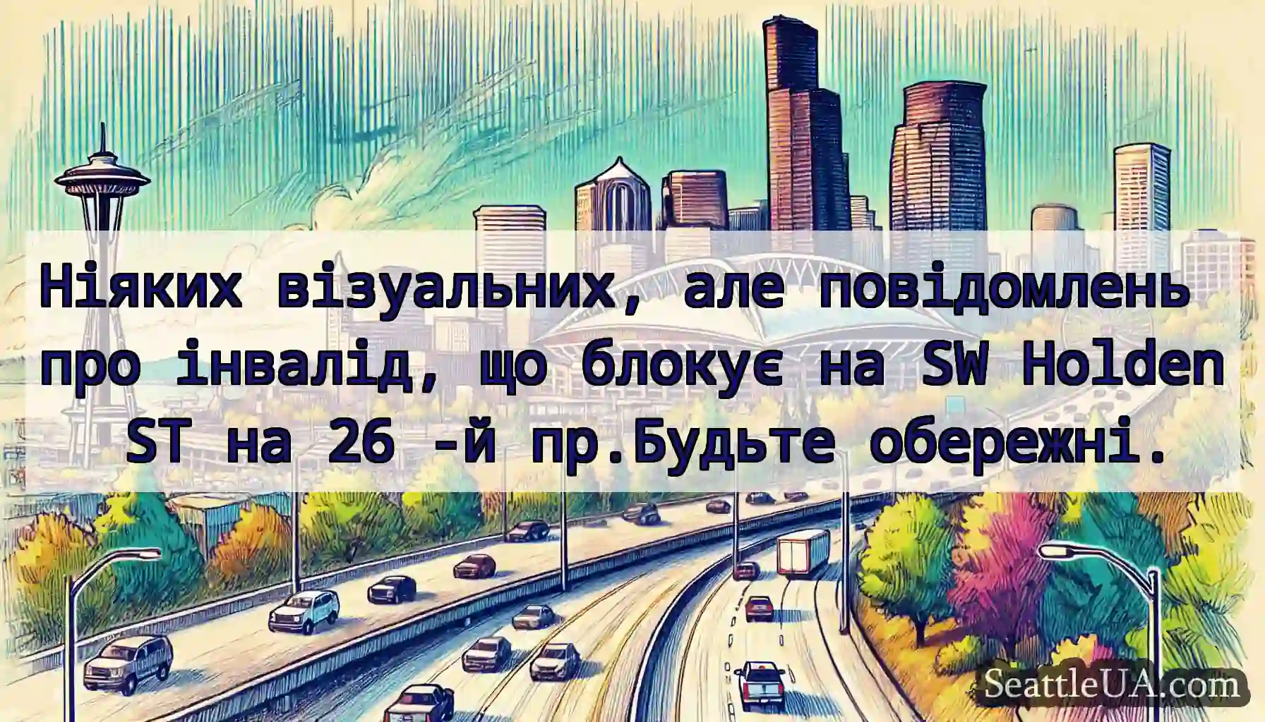 Ніяких візуальних, але повідомлень про інвалід,