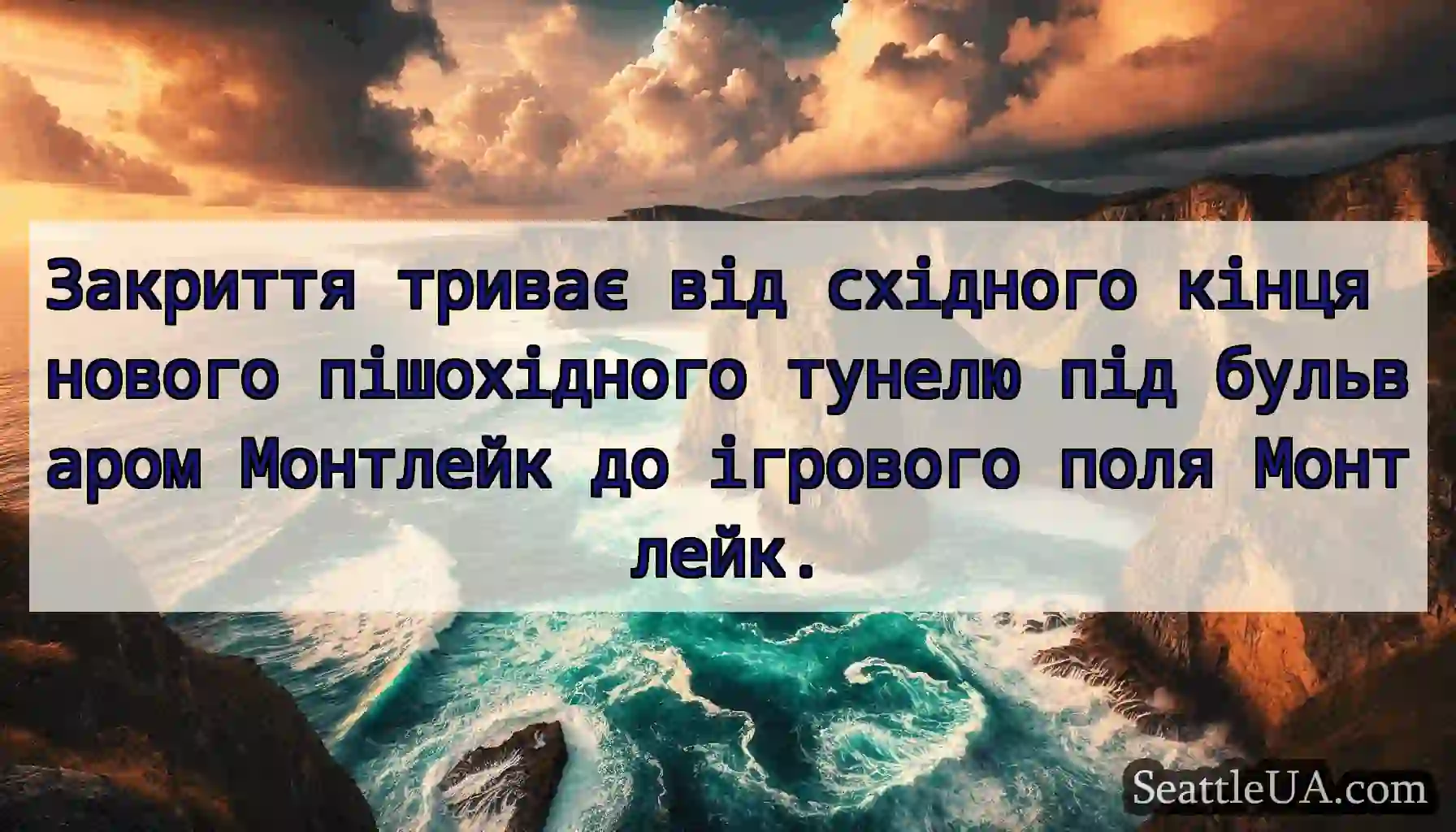 Закриття триває від східного кінця нового