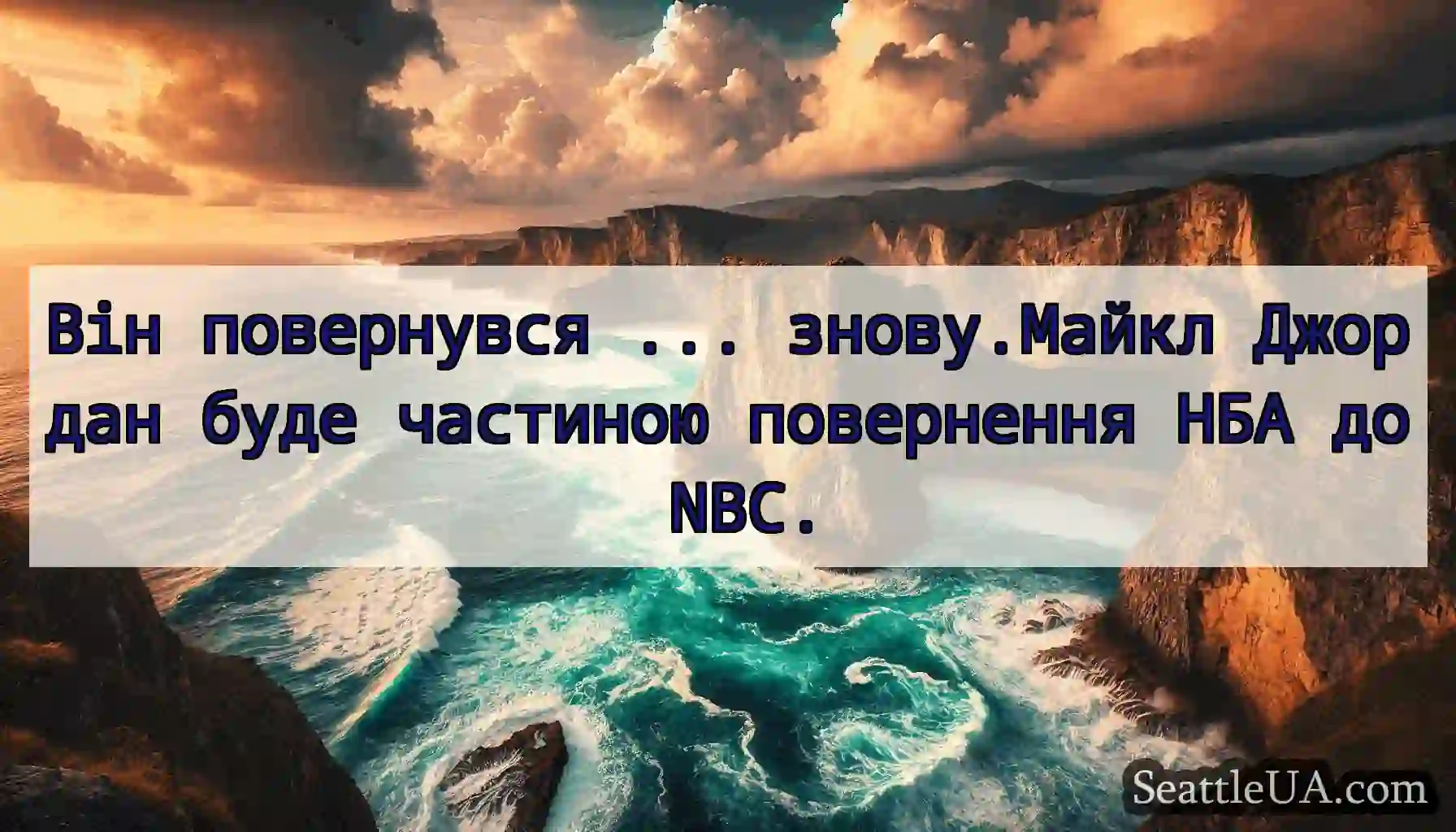 Він повернувся ... знову.Майкл Джордан буде