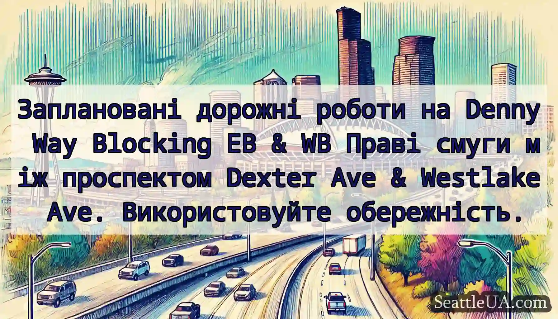 Заплановані дорожні роботи на Denny Way Blocking