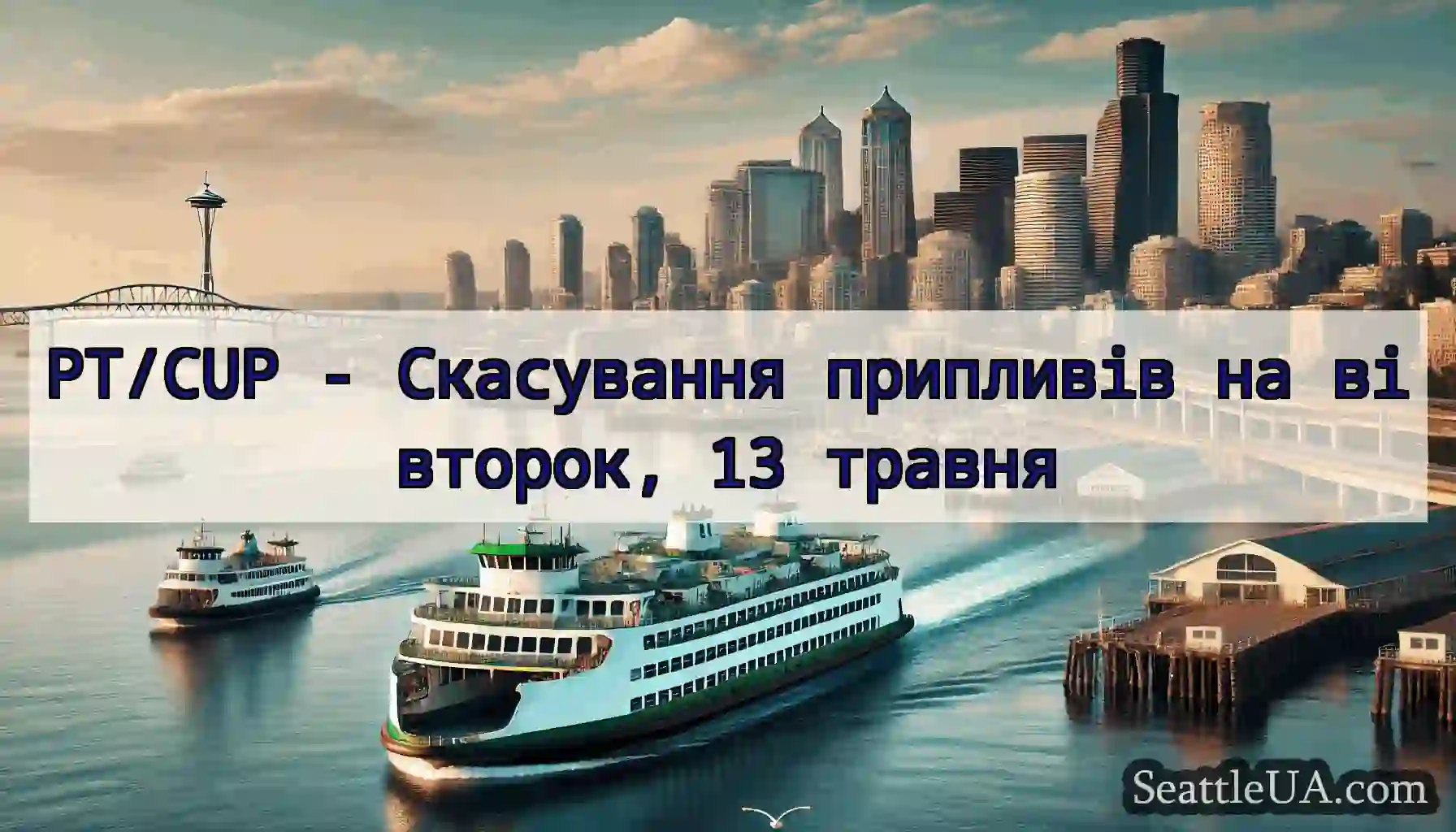 PT/CUP - Скасування припливів на вівторок, 13