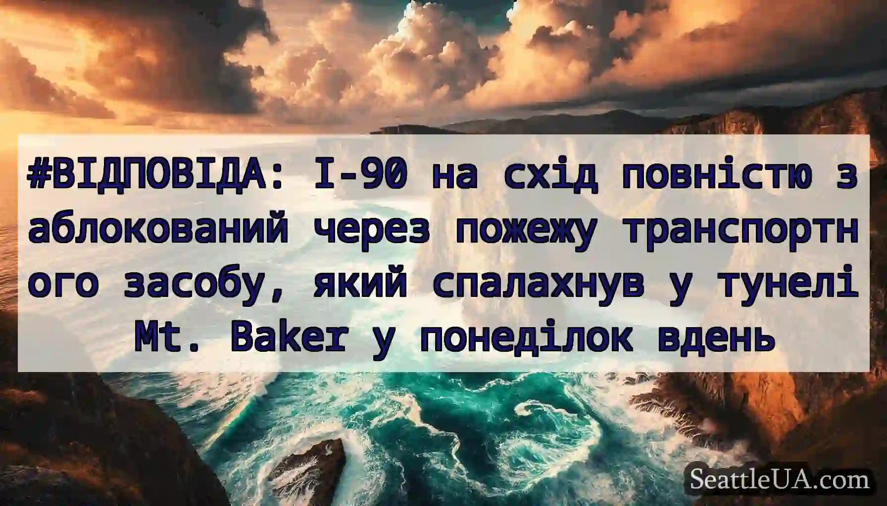 #ВІДПОВІДА: I-90 на схід повністю заблокований