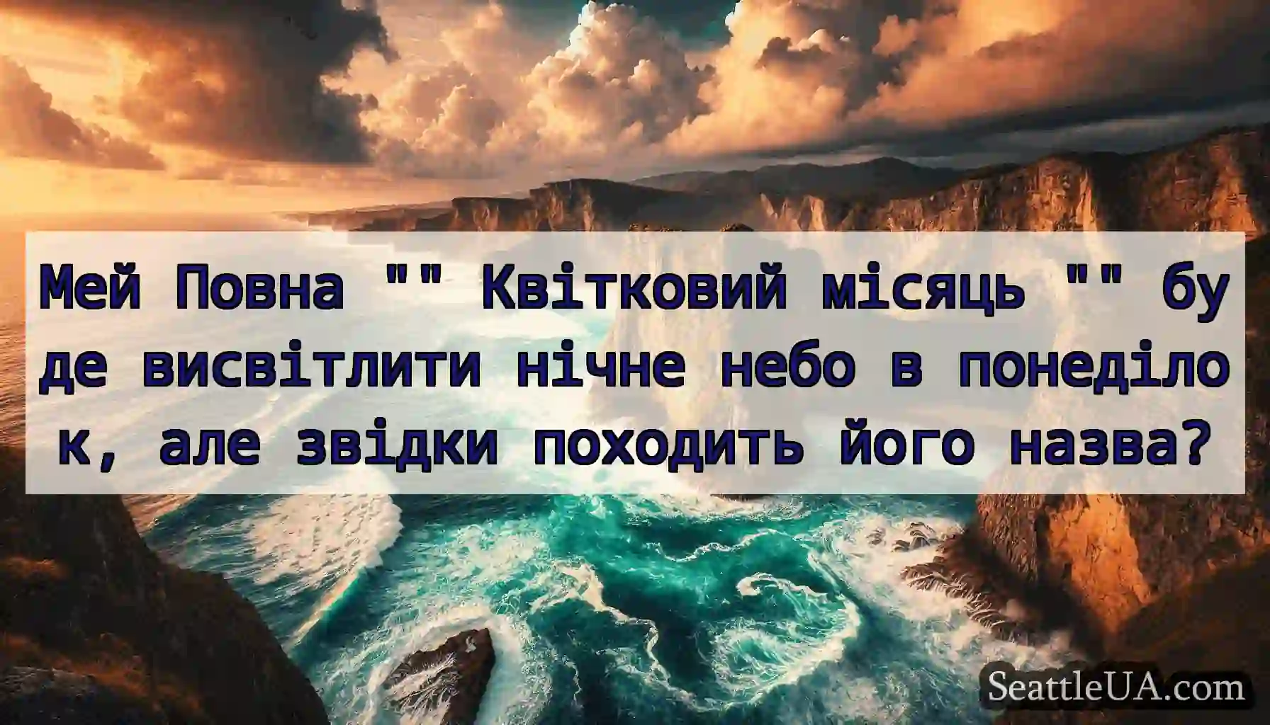 Мей Повна Квітковий місяць буде висвітлити