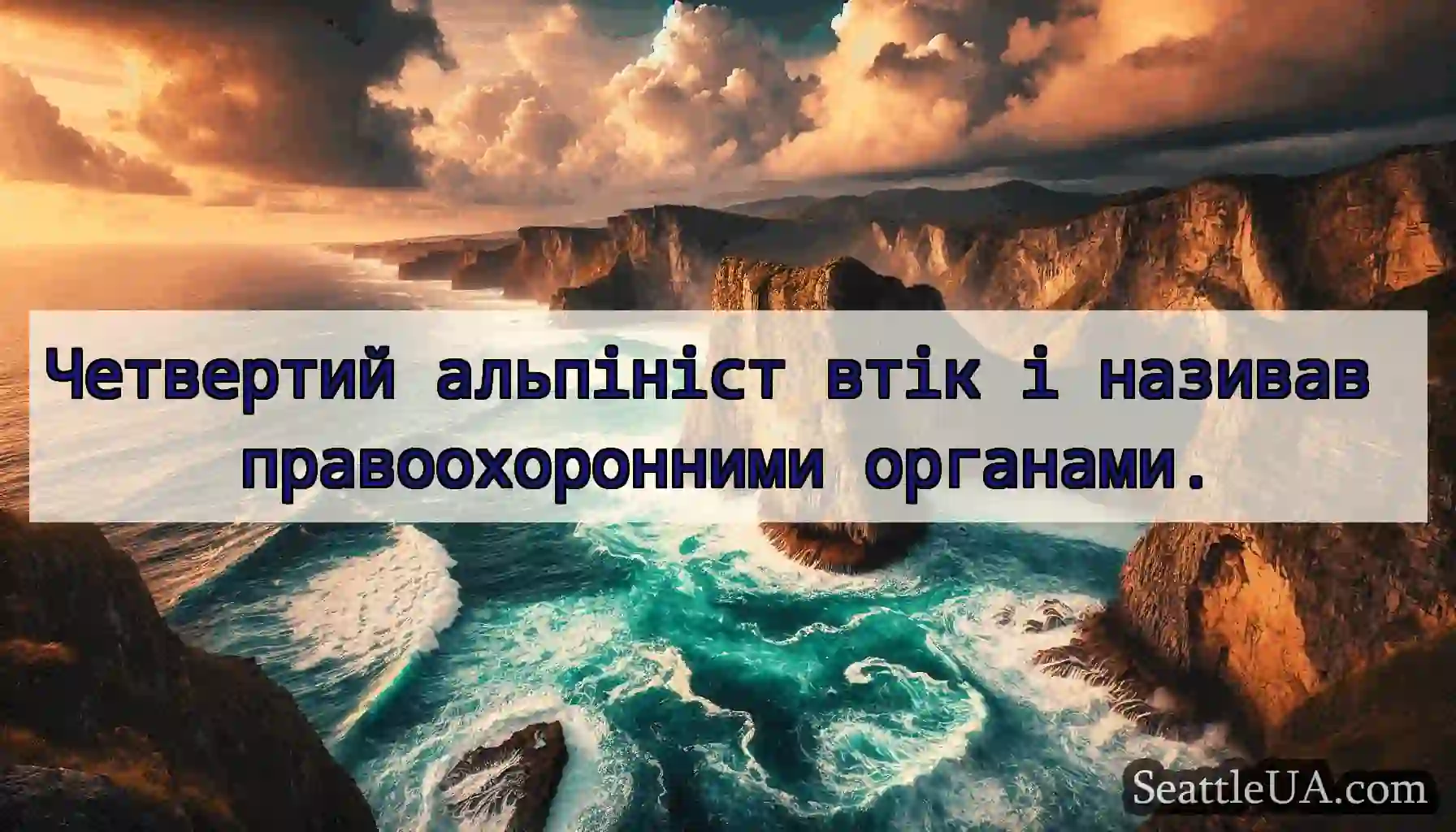 Четвертий альпініст втік і називав