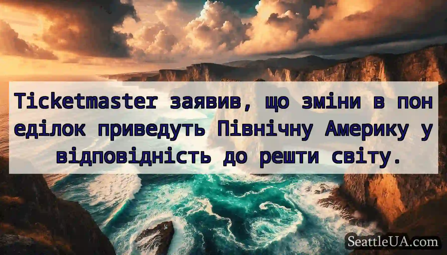 Ticketmaster заявив, що зміни в понеділок