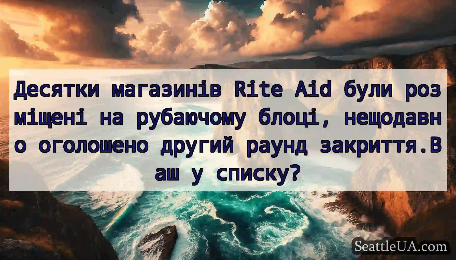 Десятки магазинів Rite Aid були розміщені на