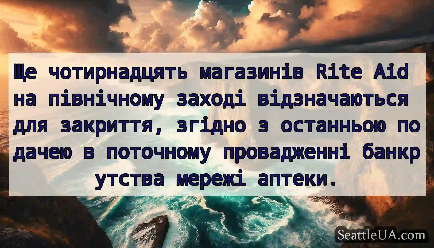 Ще чотирнадцять магазинів Rite Aid на північному