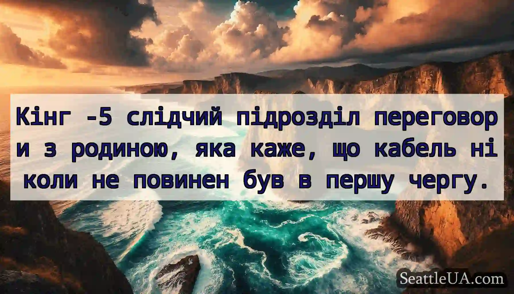 Кінг -5 слідчий підрозділ переговори з родиною,