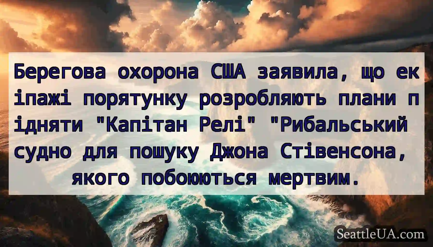 Берегова охорона США заявила, що екіпажі