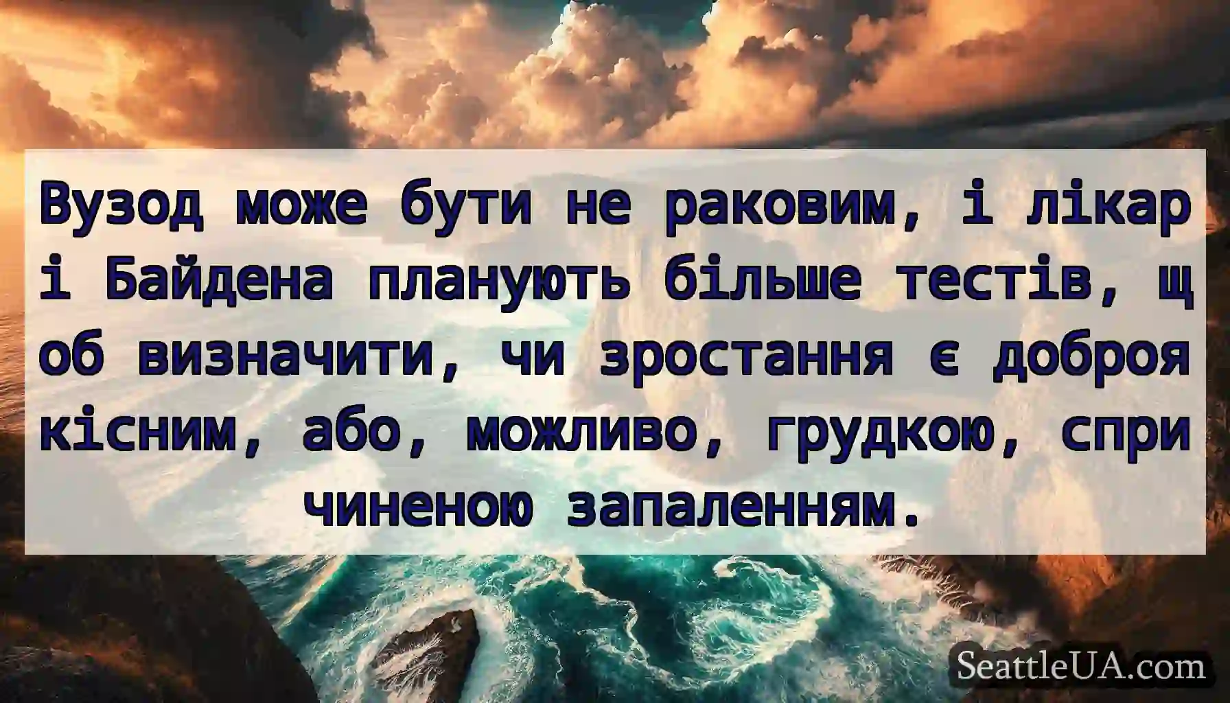 Вузод може бути не раковим, і лікарі Байдена