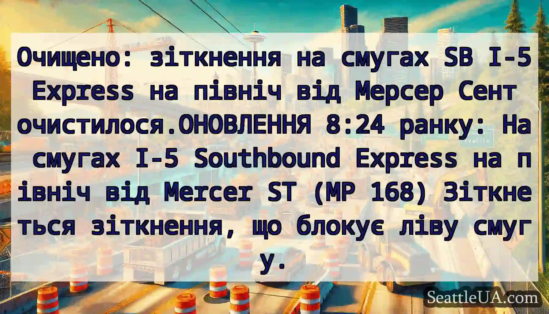 Очищено: зіткнення на смугах SB I-5 Express на