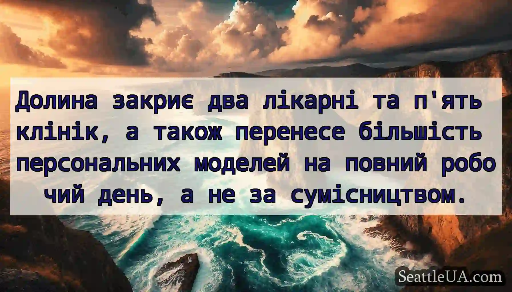 Долина закриє два лікарні та п'ять клінік, а